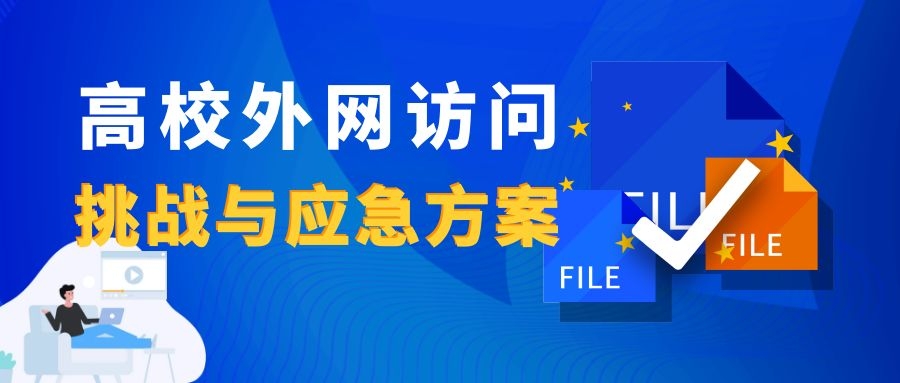 新一輪疫情下，高校外網(wǎng)訪問的挑戰(zhàn)與應(yīng)急方案