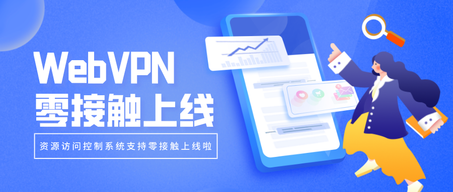 WebVPN零接觸上線，部署更簡單！