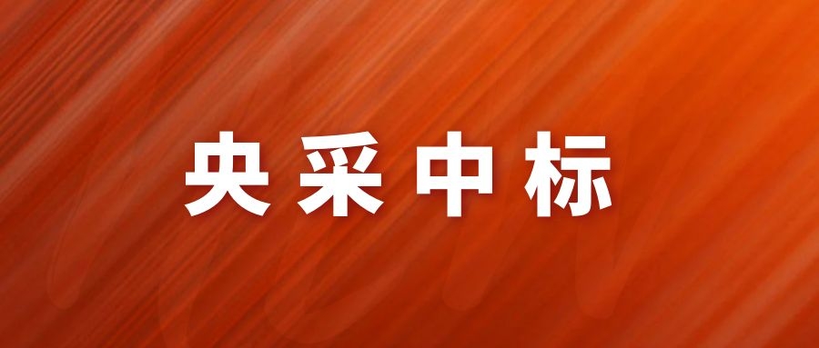 央采中標(biāo)！網(wǎng)瑞達(dá)再下一程!