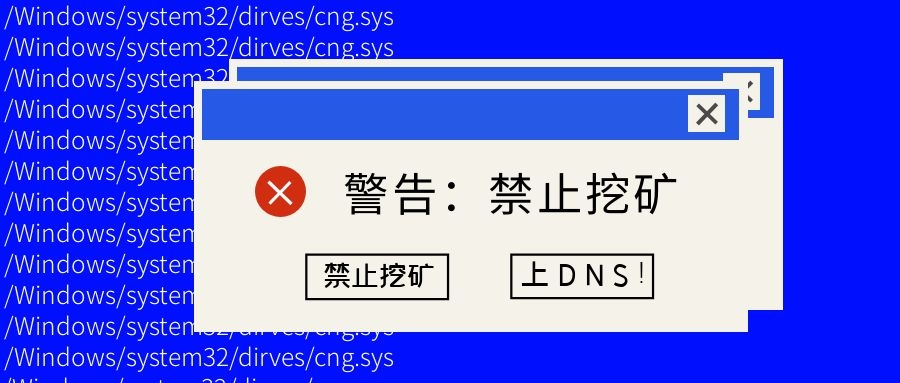 如何最快禁止挖礦？上DNS！